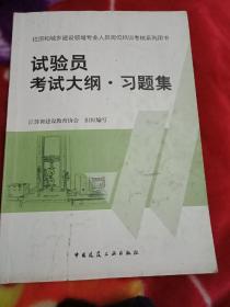 住房和城乡建设领域专业人员岗位培训考核系列用书试验员考试大纲习题集