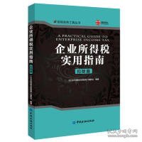 企业所得税实用指南.扣除篇