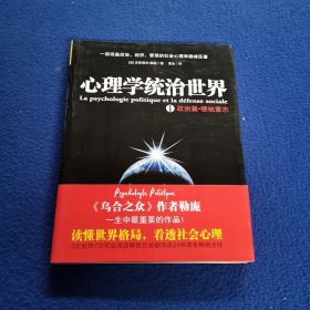 心理学统治世界1：政治篇·领袖意志