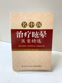 名中医治疗眩晕医案精选