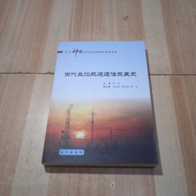 当代长江通信发展史