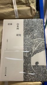 桂林山水画研究