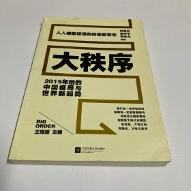 大秩序——2015年后的中国格局与世界新趋势