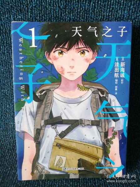 新海诚：天气之子.1（漫画版，随书附赠首刷限定卡片2张）2019年度日本本土电影No.1票房大作