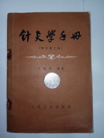 針灸学手册（修订第二版）。私藏，内有大量黑白线描插图。j21