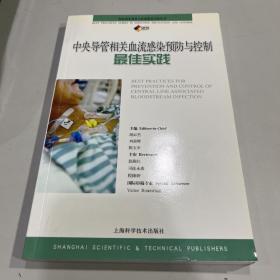 中央导管相关血流感染预防与控制最佳实践