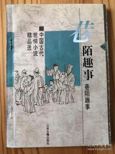 巷陌趣事：中国古代世情小说精品选