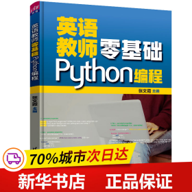英语教师零基础Python编程