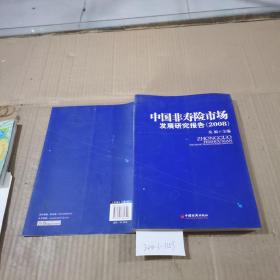 中國非壽險市場發(fā)展研究報告  2008