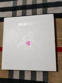 2015青年艺术+：汉、英
