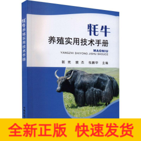 牦牛养殖实用技术手册
