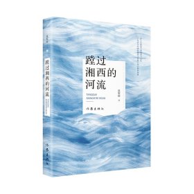 蹚過湘西的河流