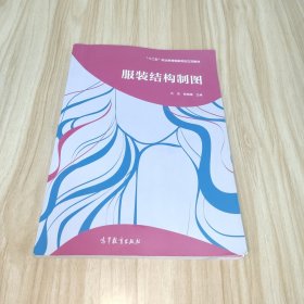 服裝結(jié)構(gòu)制圖/“十二五”職業(yè)教育國(guó)家規(guī)劃立項(xiàng)教材