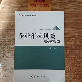 企业汇率风险管理指南