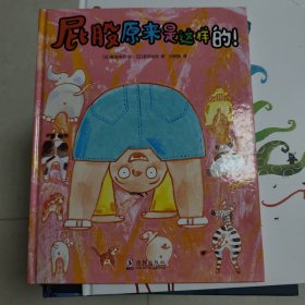 屁股原来是这样的！