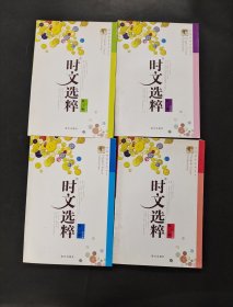 时文选粹