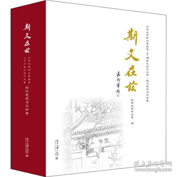 斯文在兹：北京大学中文系建系110周年纪念论文集·现代思想与文学卷