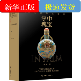 掌中瑰宝 鼻烟壶珍品鉴赏