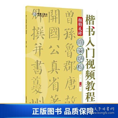 楷书入门视频教程·颜勤礼碑·间架结构