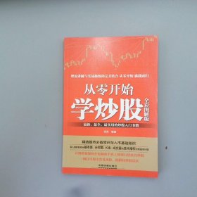 从零开始学炒股（全彩图解版）