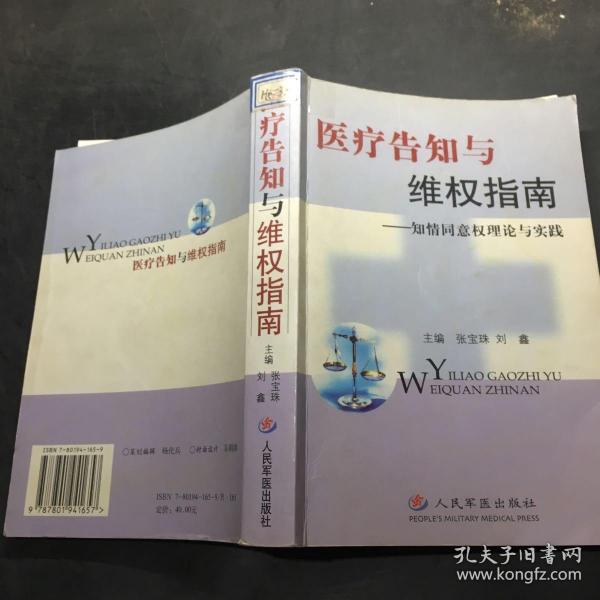 医疗告知与维权指南(知情同意权理论与实践)