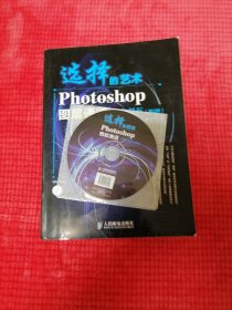 选择的艺术：Photoshop图层通道深席剖析（第2版）