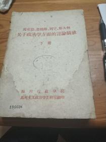 马恩列斯关于政治学方面的言论摘录上下