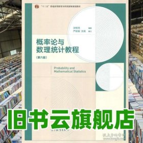 概率论与数理统计教程 第六版6版 沈恒范 高等教育出版社2017年版 9787040480498