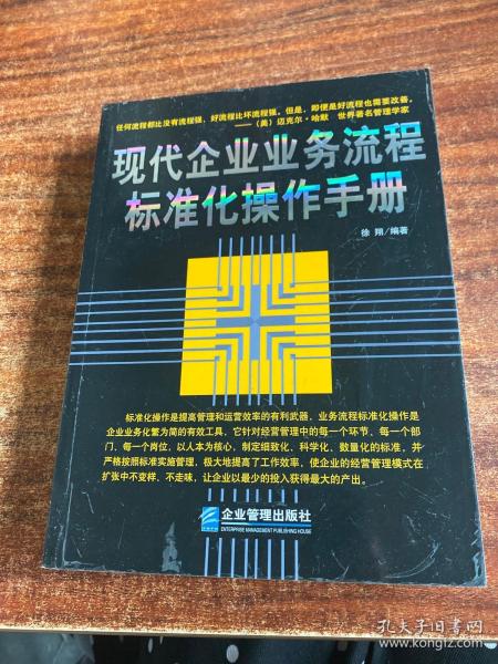 现代企业业务流程标准化操作手册