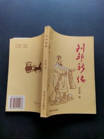 劉邦新傳，作者簽贈本