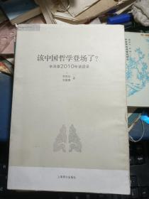 该中国哲学登场了？：李泽厚2010谈话录