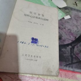 《医宗金鉴幼科心法要诀白话解》。 、金2