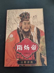 隋煬帝（上、部）