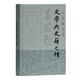 【正版书籍】吕思勉文集：史学与史籍七种精装