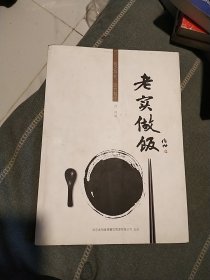 老实做饭