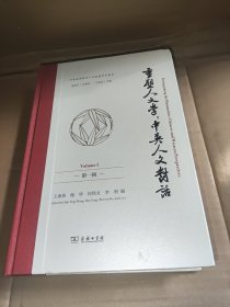 重塑人文学:中英人文对话