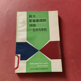 两大军事集团的对峙北约与华约