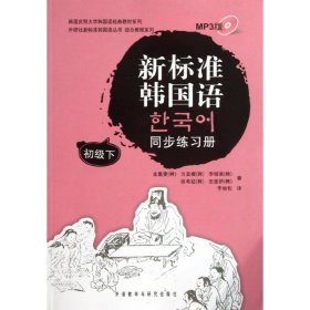 韩国庆熙大学韩国语经典教材系列：新标准韩国语同步练习册（初级下）