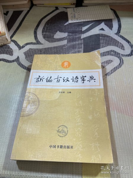 新编古汉语字典