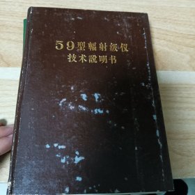 59型辐射级仪技术说明书 59型辐射级仪产品证明书 59型辐射级仪技术说明书 59型辐射级仪技术记录簿 共四册看图