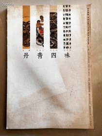 一本库存 丹青四味 旧书 品相如图 特价20元 艺3新库房