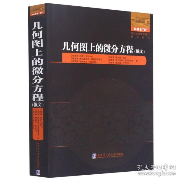 全新正版 几何图上的微分方程(俄文版)/国外数学著作原版系列 尤里·波科尔内,奥列格·彭金,弗拉基米尔·普列亚季耶夫,阿列克谢·波罗夫斯基,康斯坦丁·拉扎列夫等 9787560393377 哈尔滨工业大学出版社