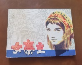 女寨主 连环画