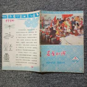 农业知识1979年第5期