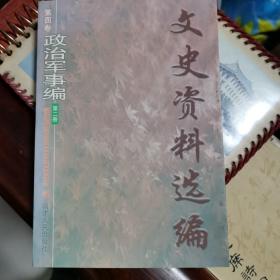 文史资料选编.第四卷.政治军事编.第二册.