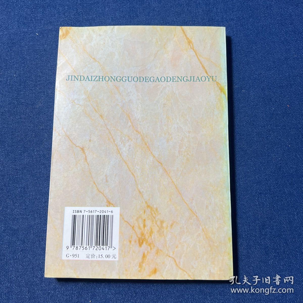 近代中国的高等教育