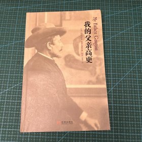 我的父亲高更