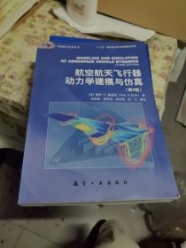 航空航天飞行器动力学建模与仿真