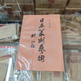 日本篆刻艺术