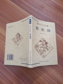 中国古典文化精华 菜根谈